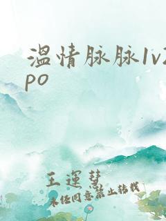 温情脉脉1v2po
