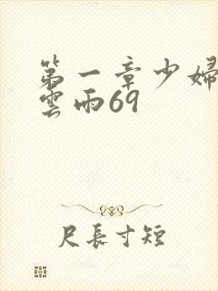 第一章少妇初尝云雨69