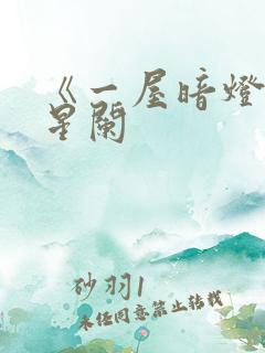 《一屋暗灯》宋星阑