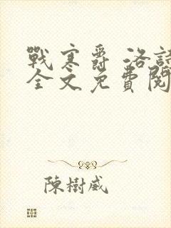 战寒爵 洛诗涵全文免费阅读