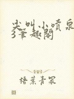 尖叫小喷泉1v3笔趣阁