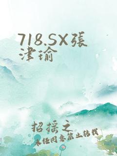 718.SX张津瑜