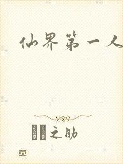 仙界第一人