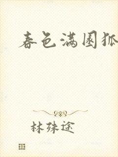 春色满园狐不归