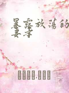 暴露放荡的娇妻妻孝