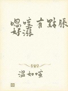 嗯哼有点胀花心好涨