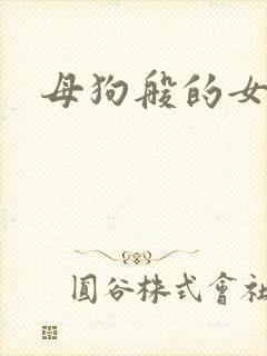 母狗般的女教师