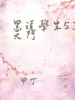 黑道学生5王者天门