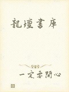 龙坛书库