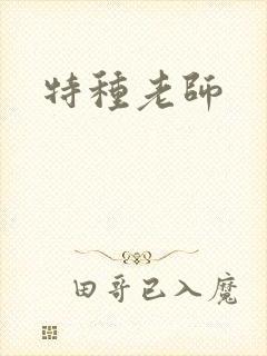 特种老师