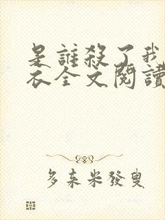 是谁杀了我木鬼衣全文阅读