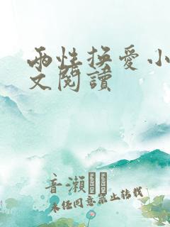 两性换爱小说全文阅读