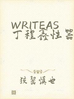 WRITEAS丁程鑫性器丰年