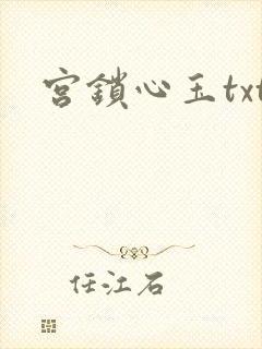 宫锁心玉txt