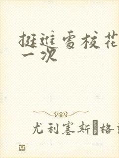 挺进处校花的第一次