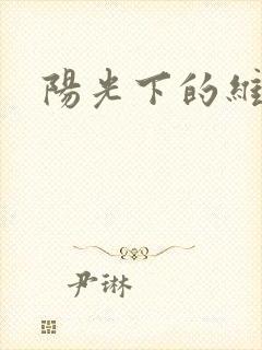 阳光下的维纳斯