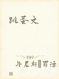 跳蛋文