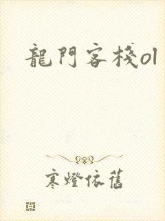 龙门客栈ol