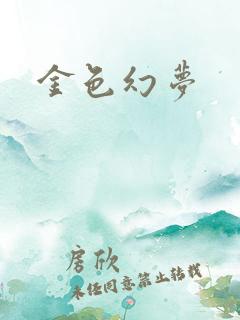 金色幻梦