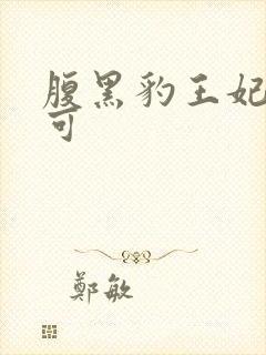 腹黑豹王妃孕不可