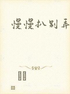 慢慢扒别弄醒她