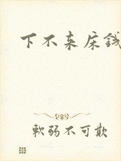 下不来床钱盛