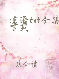 沧海txt全集下载