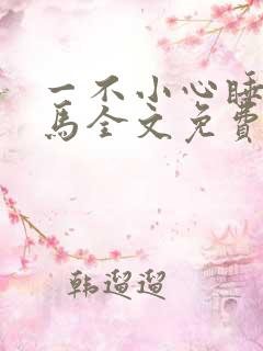 一不小心睡了竹马全文免费阅读