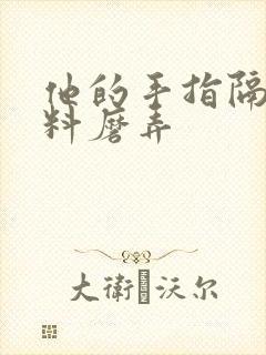 他的手指隔着布料磨弄