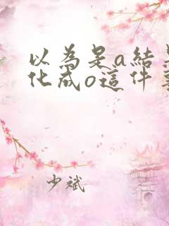 以为是a结果分化成o这件事