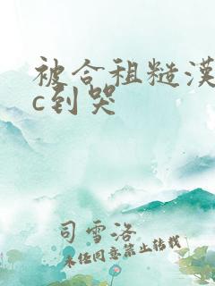 被合租糙汉室友c到哭