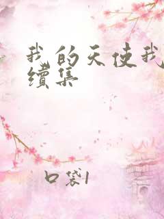 我的天使我的爱续集