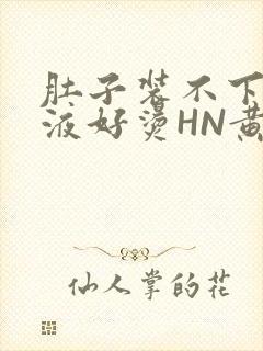 肚子装不下了尿液好烫HN黄