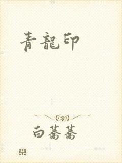 青龙印