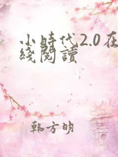 小时代2.0在线阅读