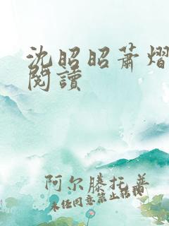 沈昭昭萧熠免费阅读