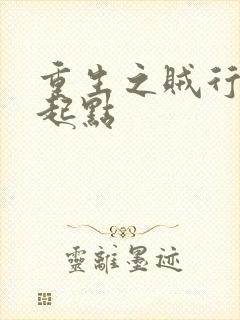 重生之贼行天下起点