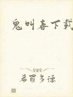 鬼叫春下载