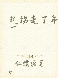 我拐走了年级第一