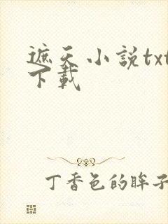 遮天小说txt下载