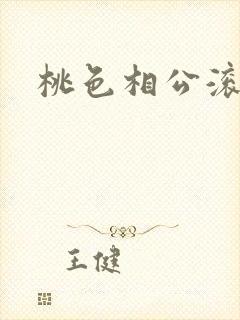 桃色相公滚滚来