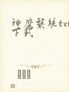 神魔系统txt下载