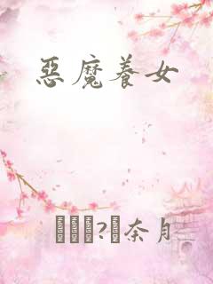 恶魔养女
