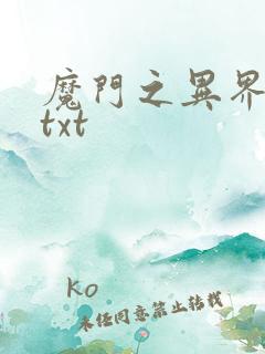魔门之异界至尊txt
