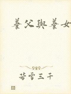 养父与养女的爱