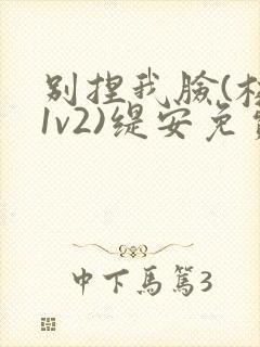 别捏我脸(校园1v2)缇安免费阅读