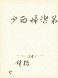 少白妇洁第二部