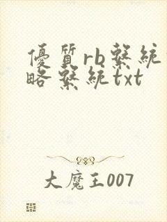 优质rb系统攻略系统txt