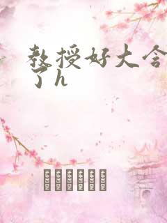 教授好大含不住了h