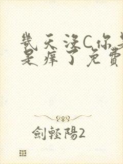 几天没C你是不是痒了免费